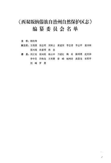 《《西双版纳傣族自治州自然保护区志(1958-2008)》》.pdf_云南省志预览图2
