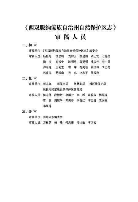 《《西双版纳傣族自治州自然保护区志(1958-2008)》》.pdf_云南省志预览图5