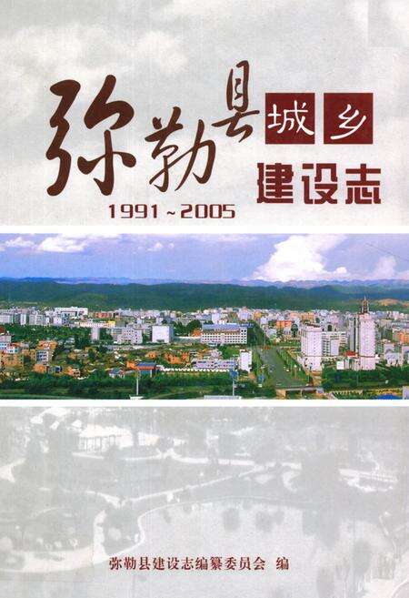 《《弥勒县城乡建设志(1991~2005)》》.pdf_云南省志缩略图
