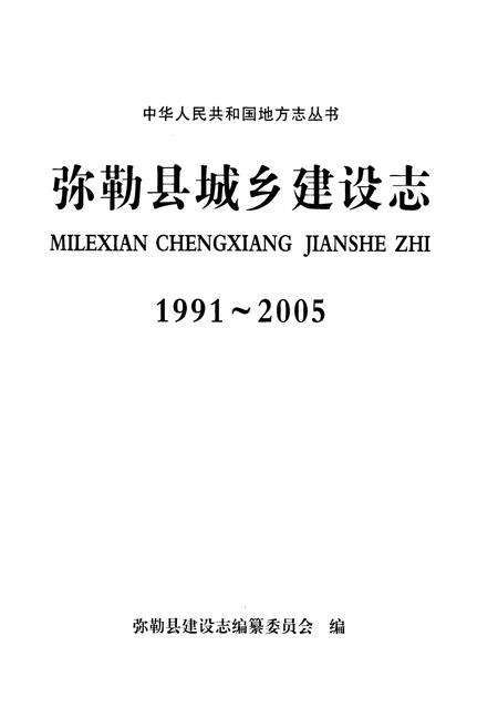 《《弥勒县城乡建设志(1991~2005)》》.pdf_云南省志预览图1