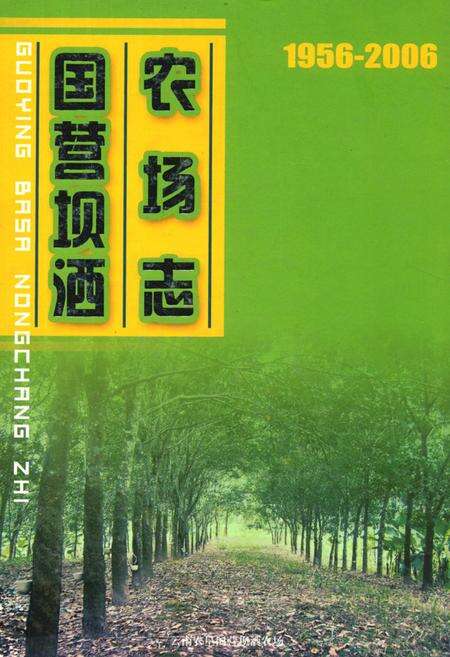 《《国营坝洒农场志(1956-2006)》》.pdf_云南省志缩略图