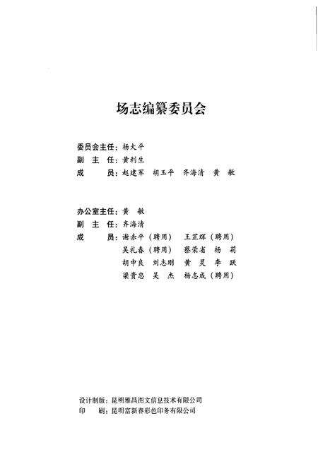 《《国营坝洒农场志(1956-2006)》》.pdf_云南省志预览图3