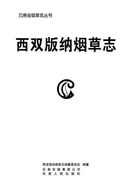 《《西双版纳烟草志》》.pdf_云南省志预览图1