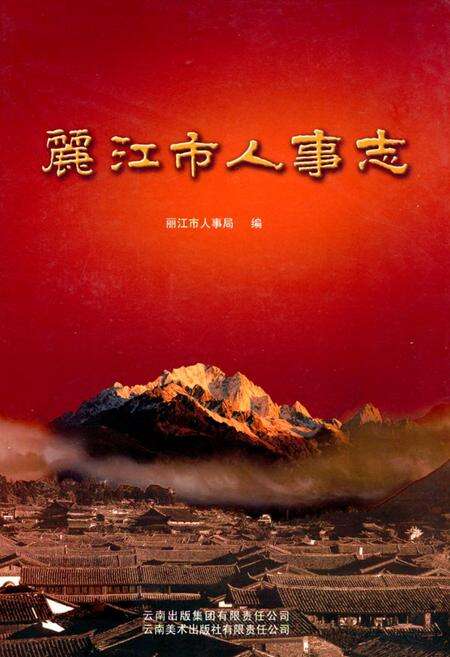 《《丽江市人事志》》.pdf_云南省志缩略图