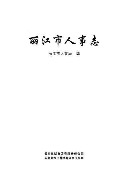 《《丽江市人事志》》.pdf_云南省志预览图1