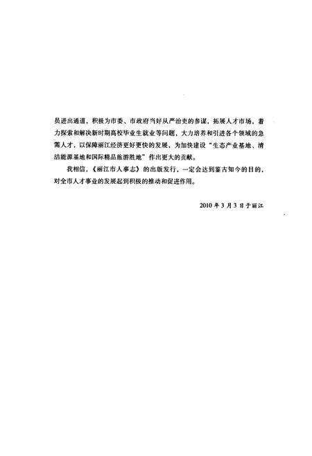 《《丽江市人事志》》.pdf_云南省志预览图4