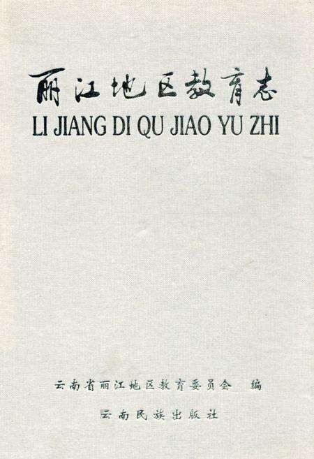 《《丽江地区教育志》》.pdf_云南省志缩略图