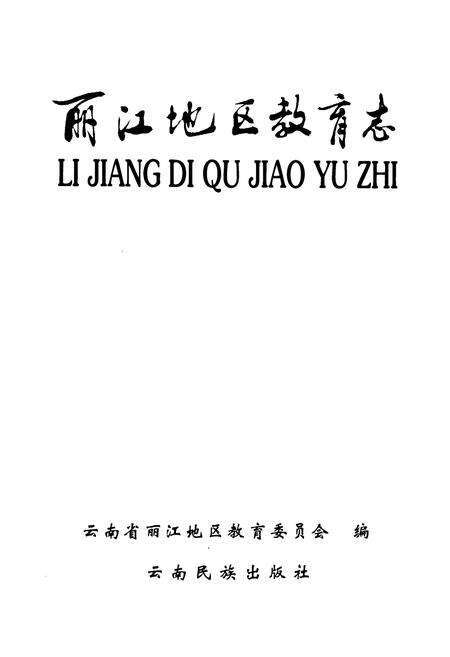 《《丽江地区教育志》》.pdf_云南省志预览图1
