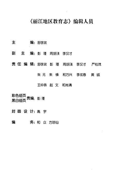 《《丽江地区教育志》》.pdf_云南省志预览图3