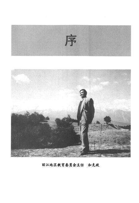 《《丽江地区教育志》》.pdf_云南省志预览图4