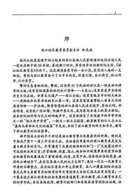 《《丽江地区教育志》》.pdf_云南省志预览图5