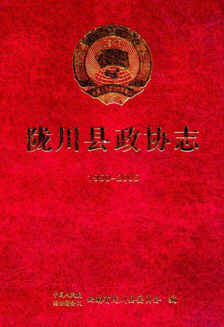《《陇川县政协志(1950-2005)》》.pdf_云南省志缩略图