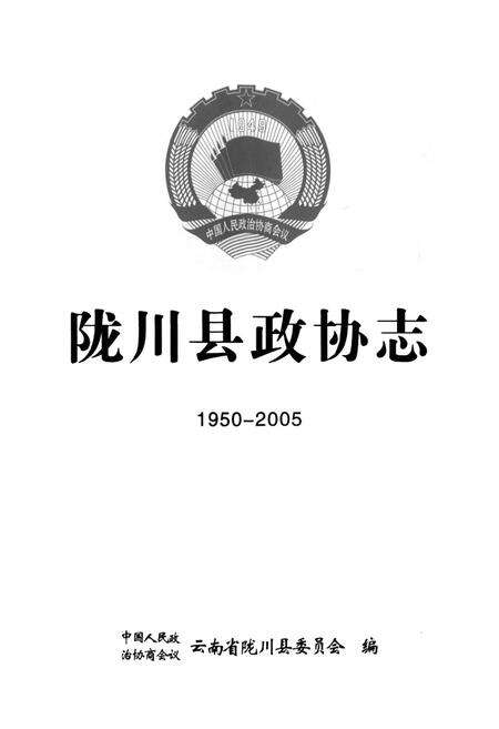 《《陇川县政协志(1950-2005)》》.pdf_云南省志预览图1