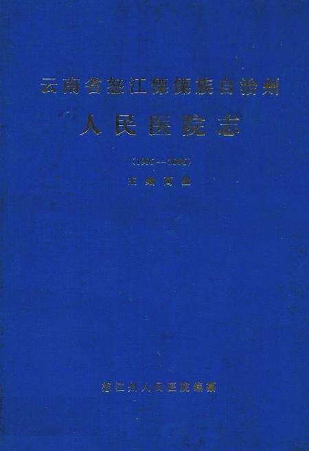 《《云南省怒江傈僳族自治州人民医院志(1995-2006)》》.pdf_云南省志缩略图