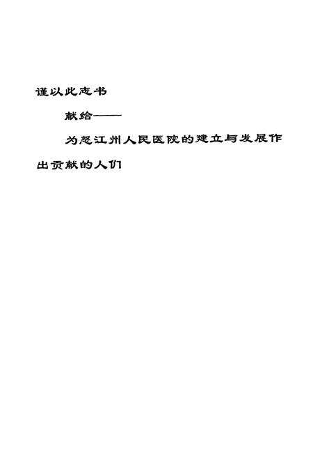 《《云南省怒江傈僳族自治州人民医院志(1995-2006)》》.pdf_云南省志预览图1