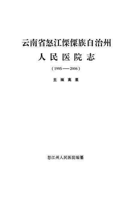 《《云南省怒江傈僳族自治州人民医院志(1995-2006)》》.pdf_云南省志预览图2