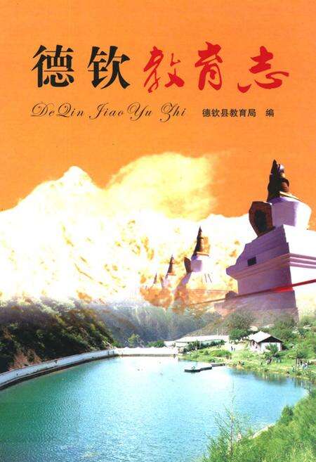 《《德钦教育志》》.pdf_云南省志缩略图