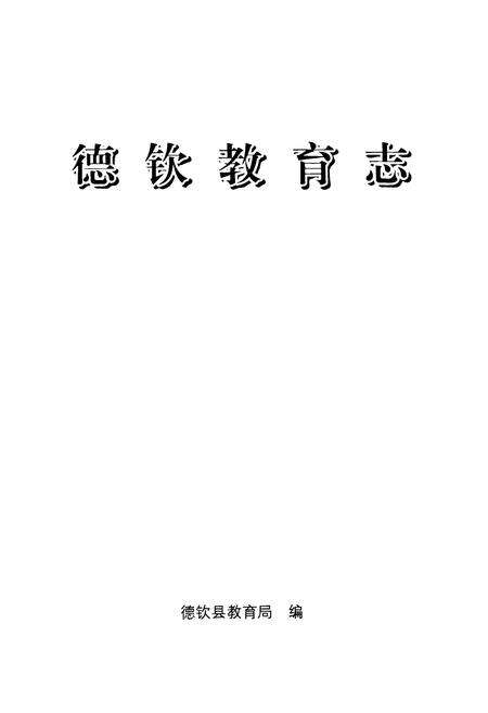 《《德钦教育志》》.pdf_云南省志预览图1
