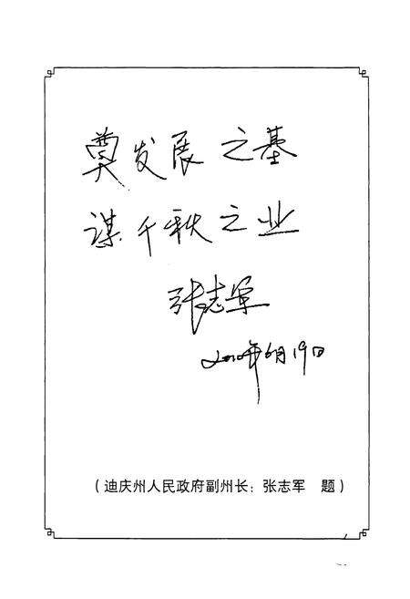 《《德钦教育志》》.pdf_云南省志预览图5