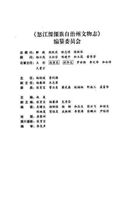 《《怒江傈傈族自治州文物志》》.pdf_云南省志预览图2
