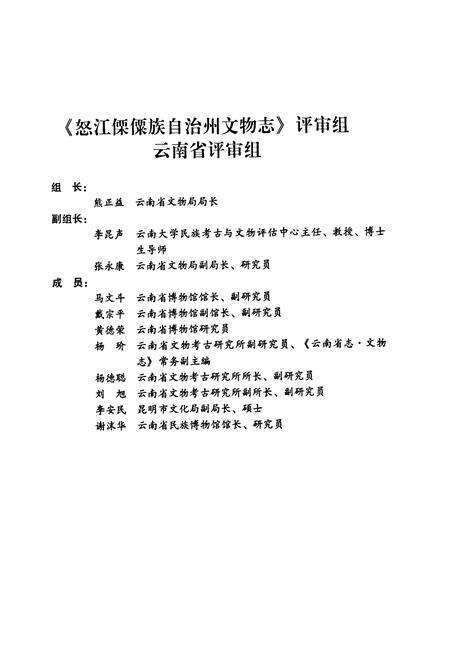 《《怒江傈傈族自治州文物志》》.pdf_云南省志预览图4