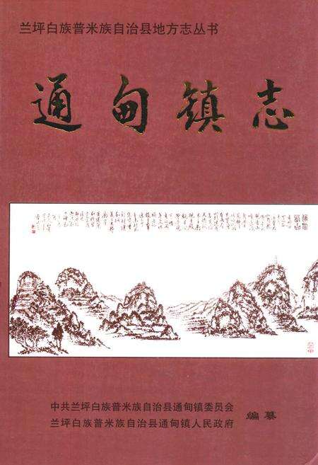《《通甸镇志》》.pdf_云南省志缩略图