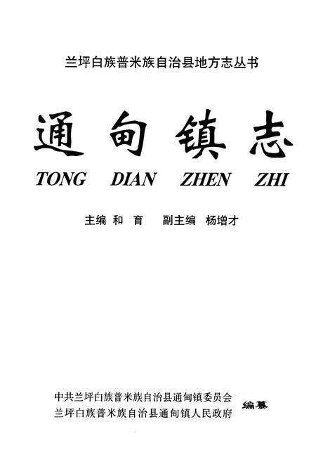 《《通甸镇志》》.pdf_云南省志预览图1