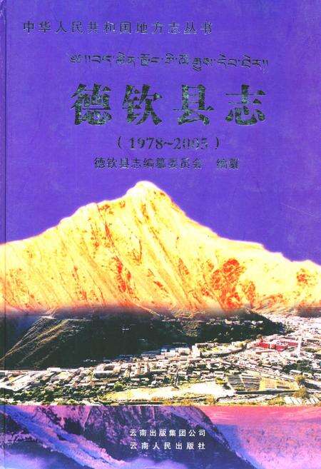 《《德钦县志(1978~2005)》》.pdf_云南省志缩略图