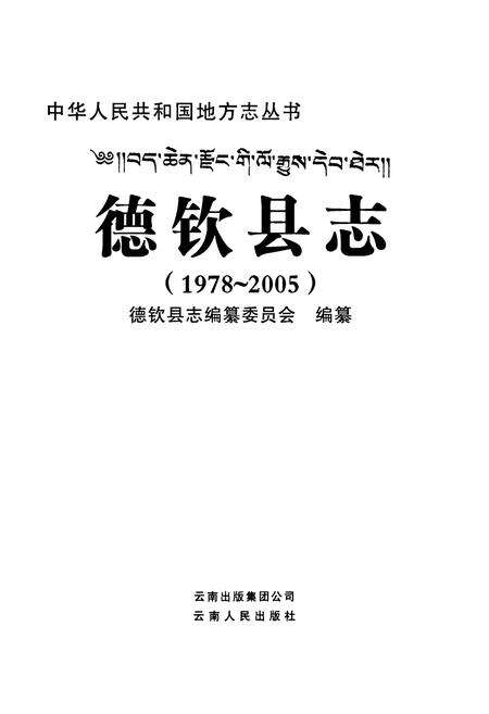 《《德钦县志(1978~2005)》》.pdf_云南省志预览图1