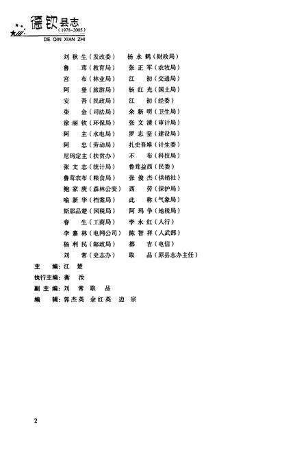 《《德钦县志(1978~2005)》》.pdf_云南省志预览图3