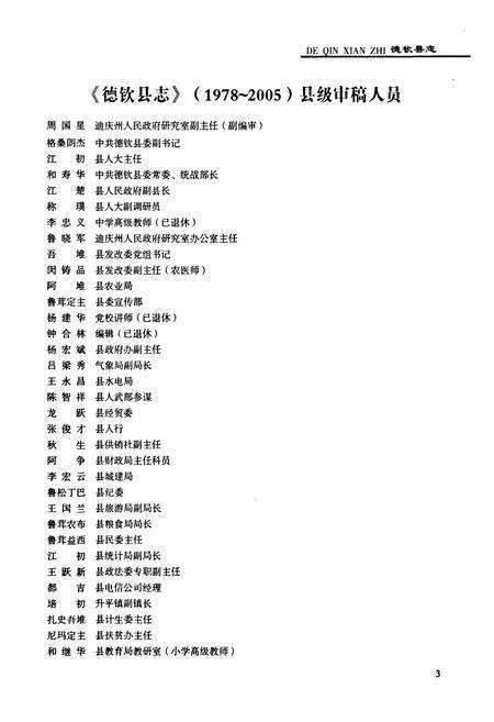 《《德钦县志(1978~2005)》》.pdf_云南省志预览图4