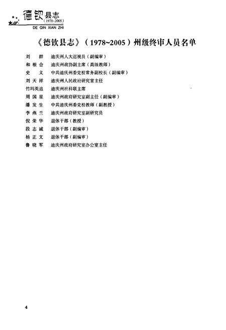 《《德钦县志(1978~2005)》》.pdf_云南省志预览图5