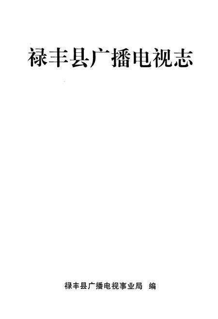 《禄丰县广播电视志》.pdf_云南省志预览图1