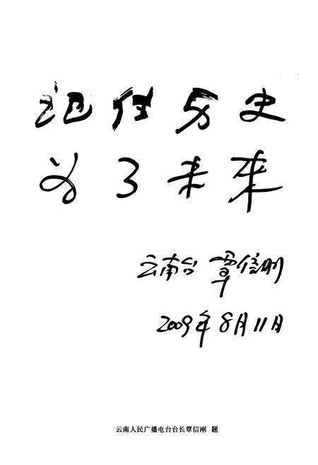 《禄丰县广播电视志》.pdf_云南省志预览图4