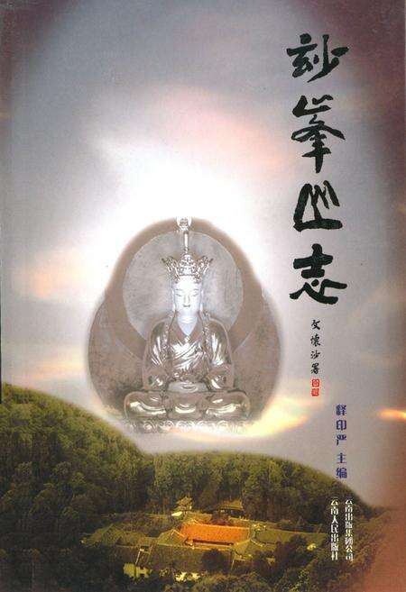 《妙峰山志》.pdf_云南省志缩略图