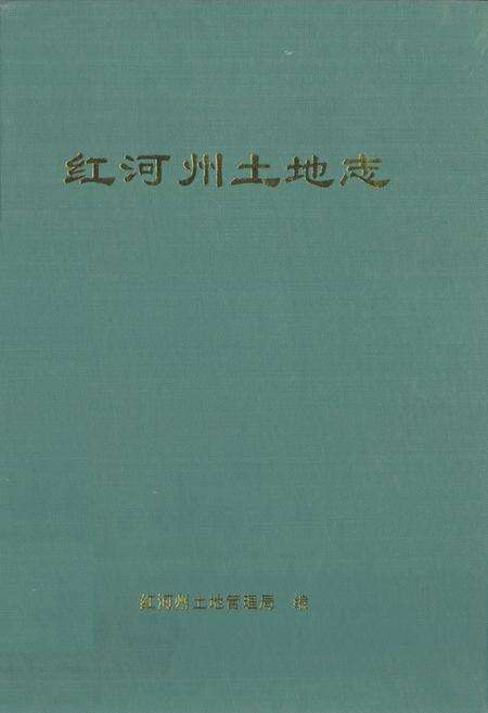 《红河州土地志》.pdf_云南省志缩略图