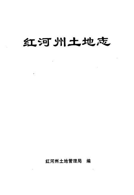 《红河州土地志》.pdf_云南省志预览图1