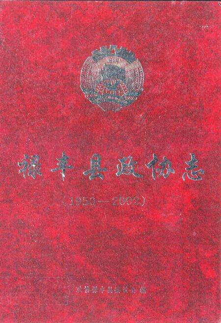 《禄丰县政协志(1950-2002)》.pdf_云南省志缩略图
