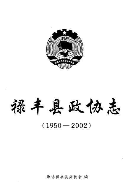 《禄丰县政协志(1950-2002)》.pdf_云南省志预览图1