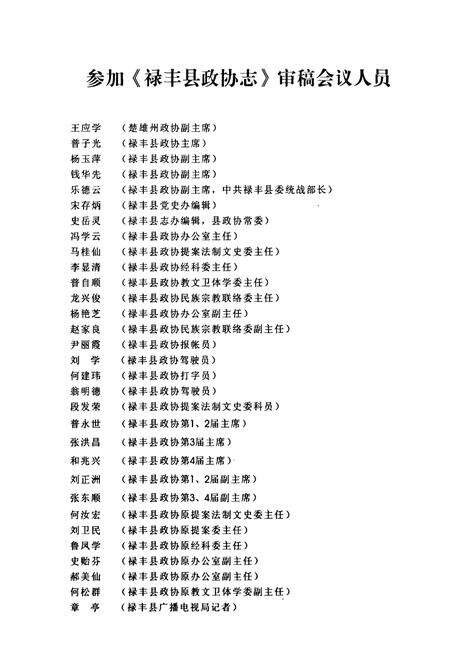 《禄丰县政协志(1950-2002)》.pdf_云南省志预览图3