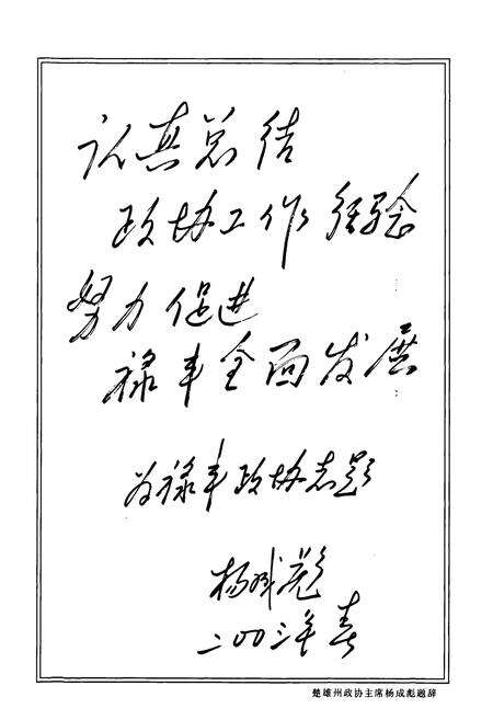 《禄丰县政协志(1950-2002)》.pdf_云南省志预览图4