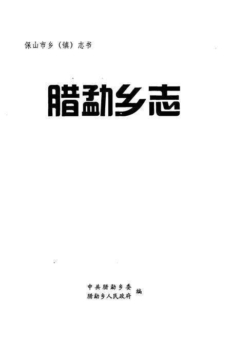 《腊勐乡志》.pdf_云南省志预览图1