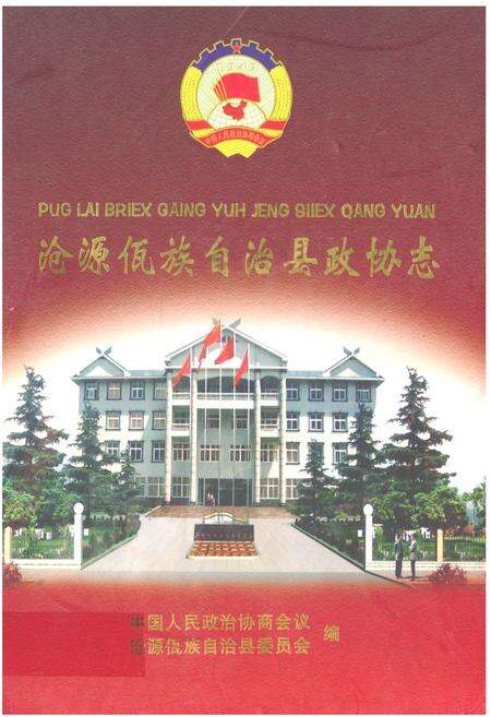 《沧源佤族自治县政协志》.pdf_云南省志缩略图