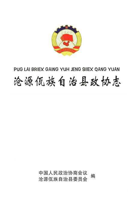 《沧源佤族自治县政协志》.pdf_云南省志预览图1