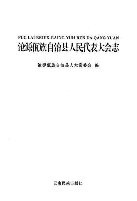 《沧源佤族自治县人民代表大会志》.pdf_云南省志预览图1