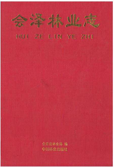 《会泽林业志(1996~2008)》.pdf_云南省志缩略图