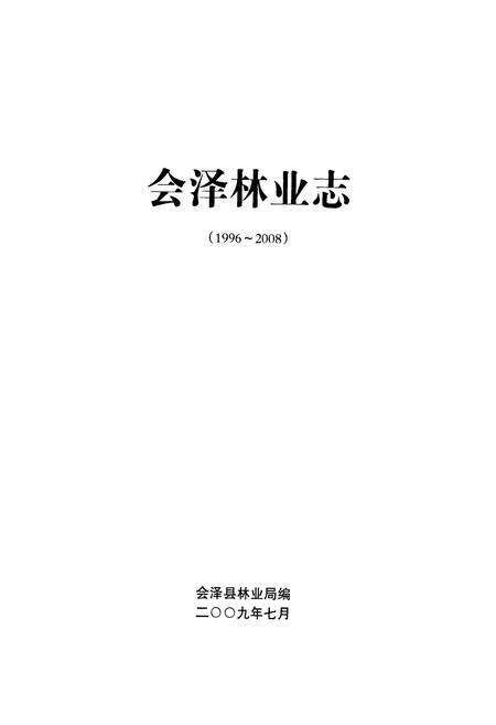 《会泽林业志(1996~2008)》.pdf_云南省志预览图1