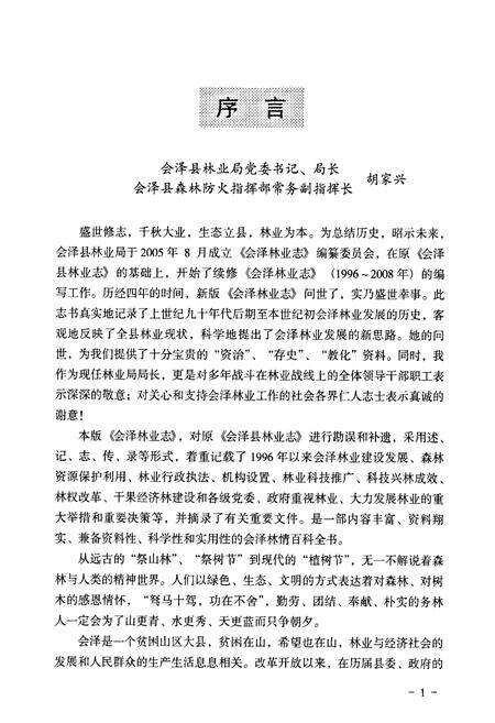 《会泽林业志(1996~2008)》.pdf_云南省志预览图5