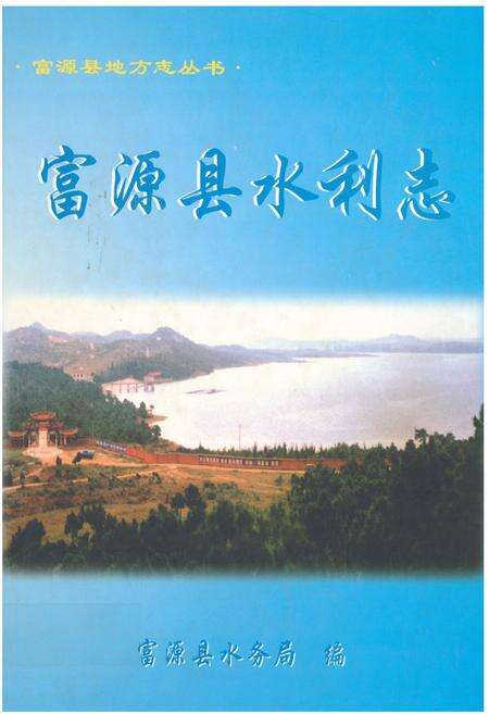 《富源县水利志》.pdf_云南省志缩略图