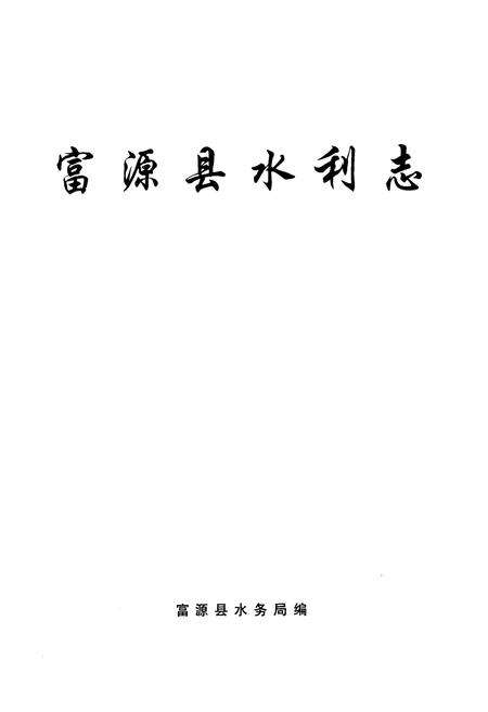《富源县水利志》.pdf_云南省志预览图1